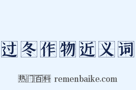 过冬作物近义词是什么意思的图片